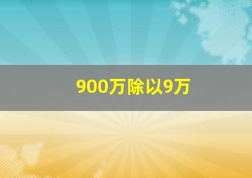 900万除以9万