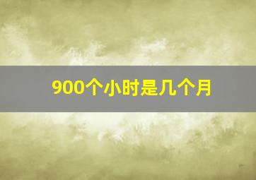 900个小时是几个月