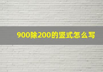 900除200的竖式怎么写