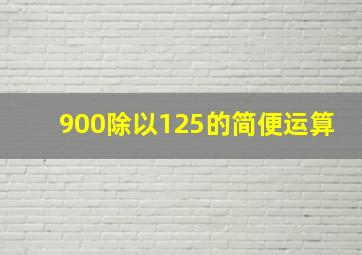 900除以125的简便运算