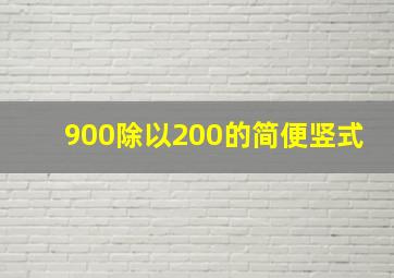 900除以200的简便竖式