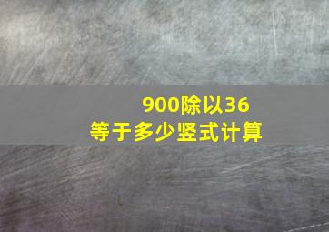 900除以36等于多少竖式计算