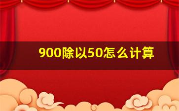 900除以50怎么计算