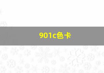 901c色卡