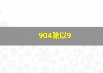 904除以9