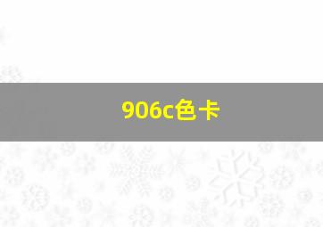 906c色卡