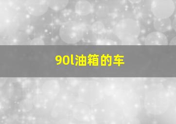 90l油箱的车