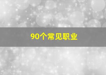 90个常见职业