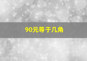 90元等于几角