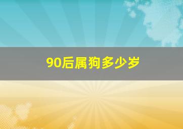 90后属狗多少岁