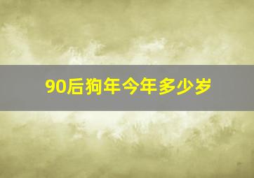 90后狗年今年多少岁