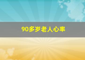 90多岁老人心率