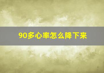 90多心率怎么降下来