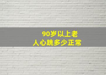 90岁以上老人心跳多少正常