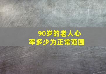 90岁的老人心率多少为正常范围