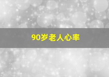 90岁老人心率