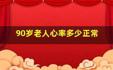 90岁老人心率多少正常