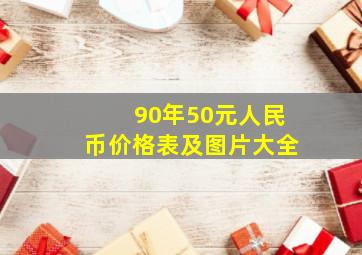 90年50元人民币价格表及图片大全