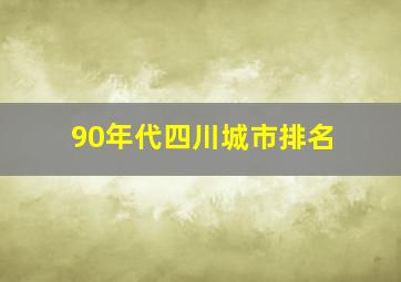 90年代四川城市排名