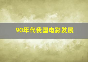 90年代我国电影发展