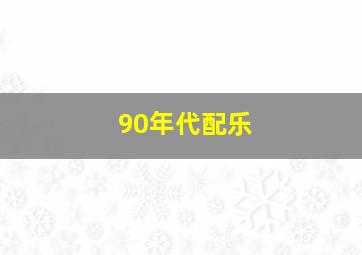 90年代配乐