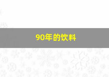 90年的饮料