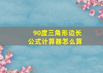 90度三角形边长公式计算器怎么算