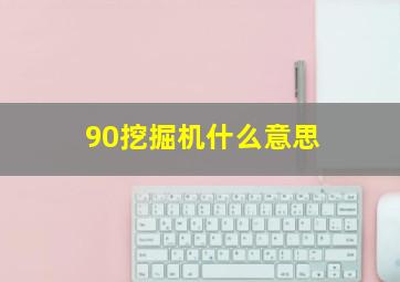 90挖掘机什么意思