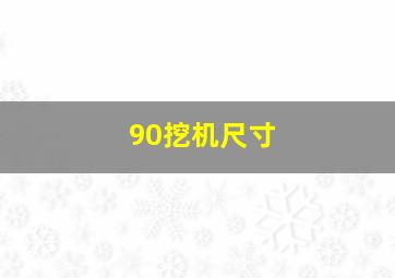 90挖机尺寸