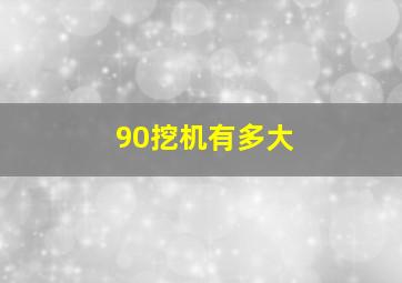 90挖机有多大