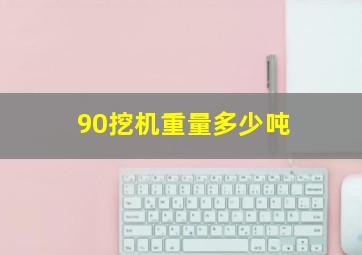 90挖机重量多少吨