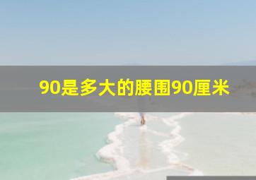 90是多大的腰围90厘米