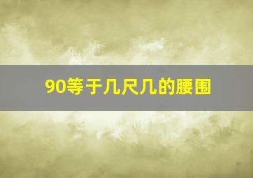 90等于几尺几的腰围