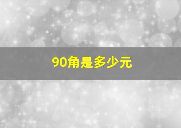 90角是多少元