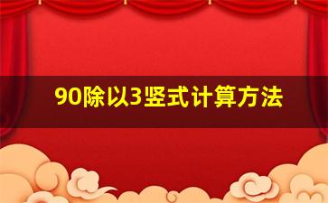 90除以3竖式计算方法