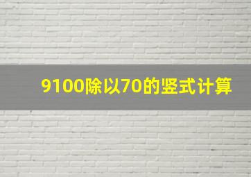 9100除以70的竖式计算