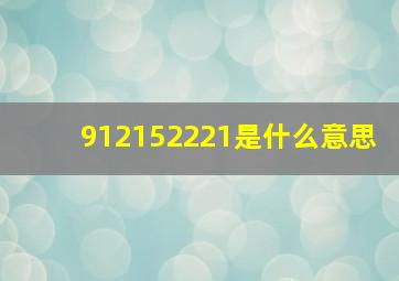 912152221是什么意思