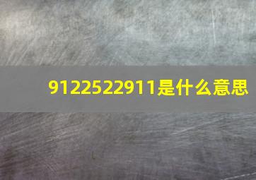 9122522911是什么意思