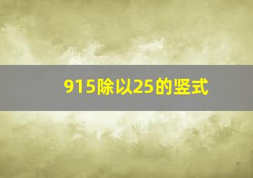 915除以25的竖式