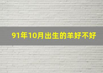 91年10月出生的羊好不好