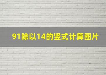 91除以14的竖式计算图片