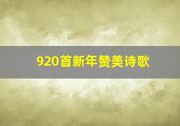 920首新年赞美诗歌