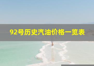 92号历史汽油价格一览表