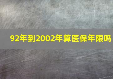 92年到2002年算医保年限吗