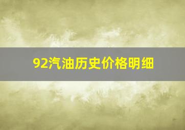 92汽油历史价格明细