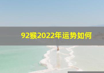 92猴2022年运势如何