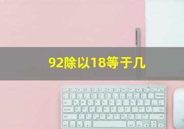 92除以18等于几