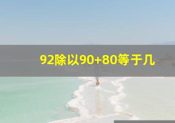 92除以90+80等于几