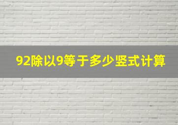 92除以9等于多少竖式计算