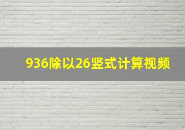 936除以26竖式计算视频